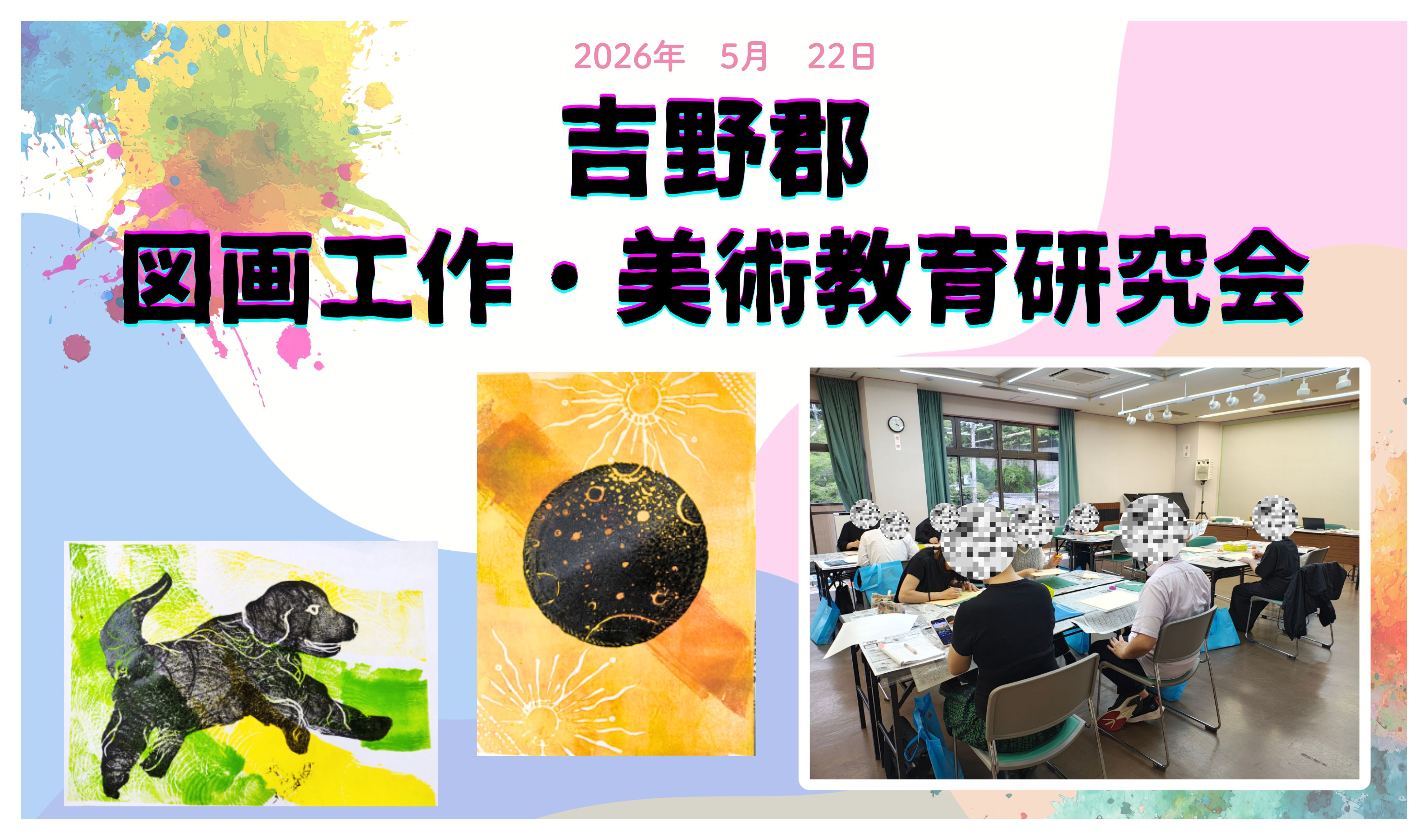 吉野郡　図画工作・美術教育研究会のプレイスホルダー画像1