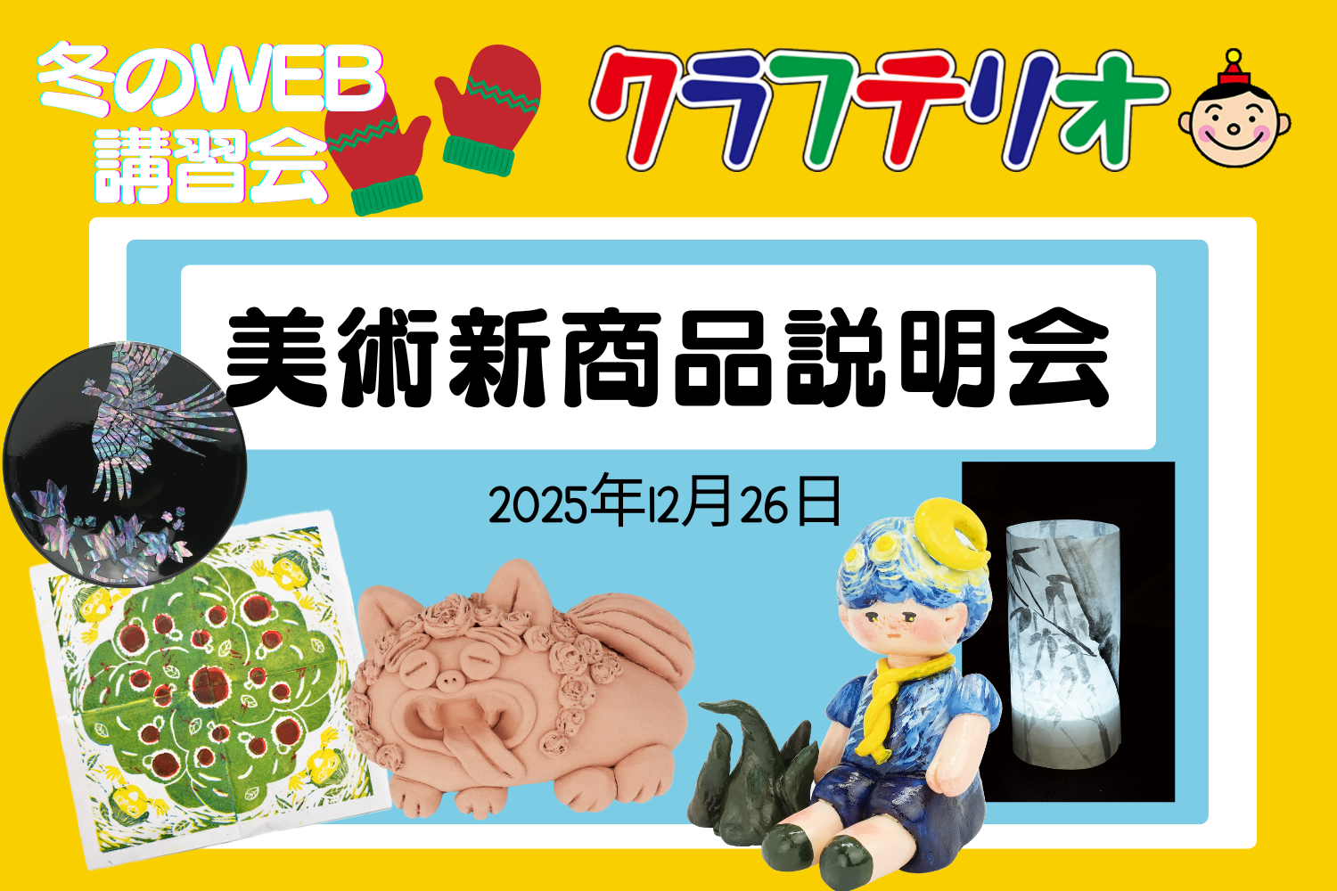 オンラインWEB講習会 ～2025冬！～ 美術の新商品説明会の画像