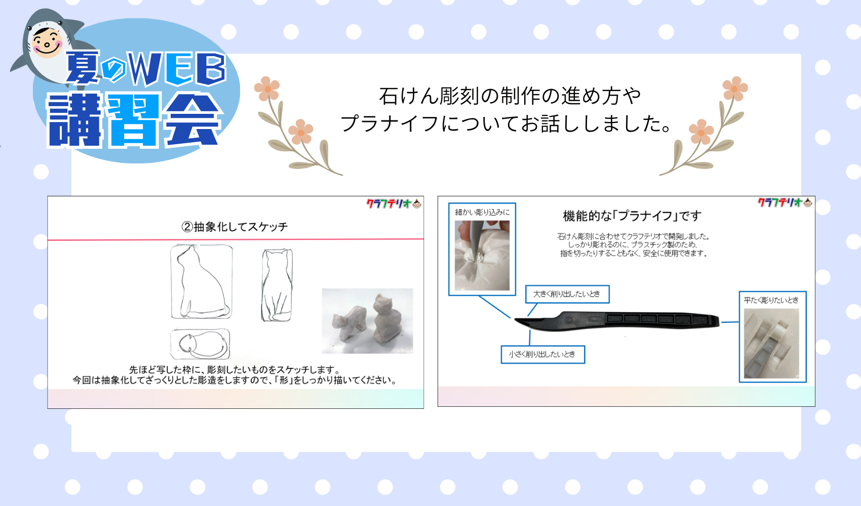 WEB講習会　～2026年夏～　ソープカービング（石けん彫刻）のプレイスホルダー画像2