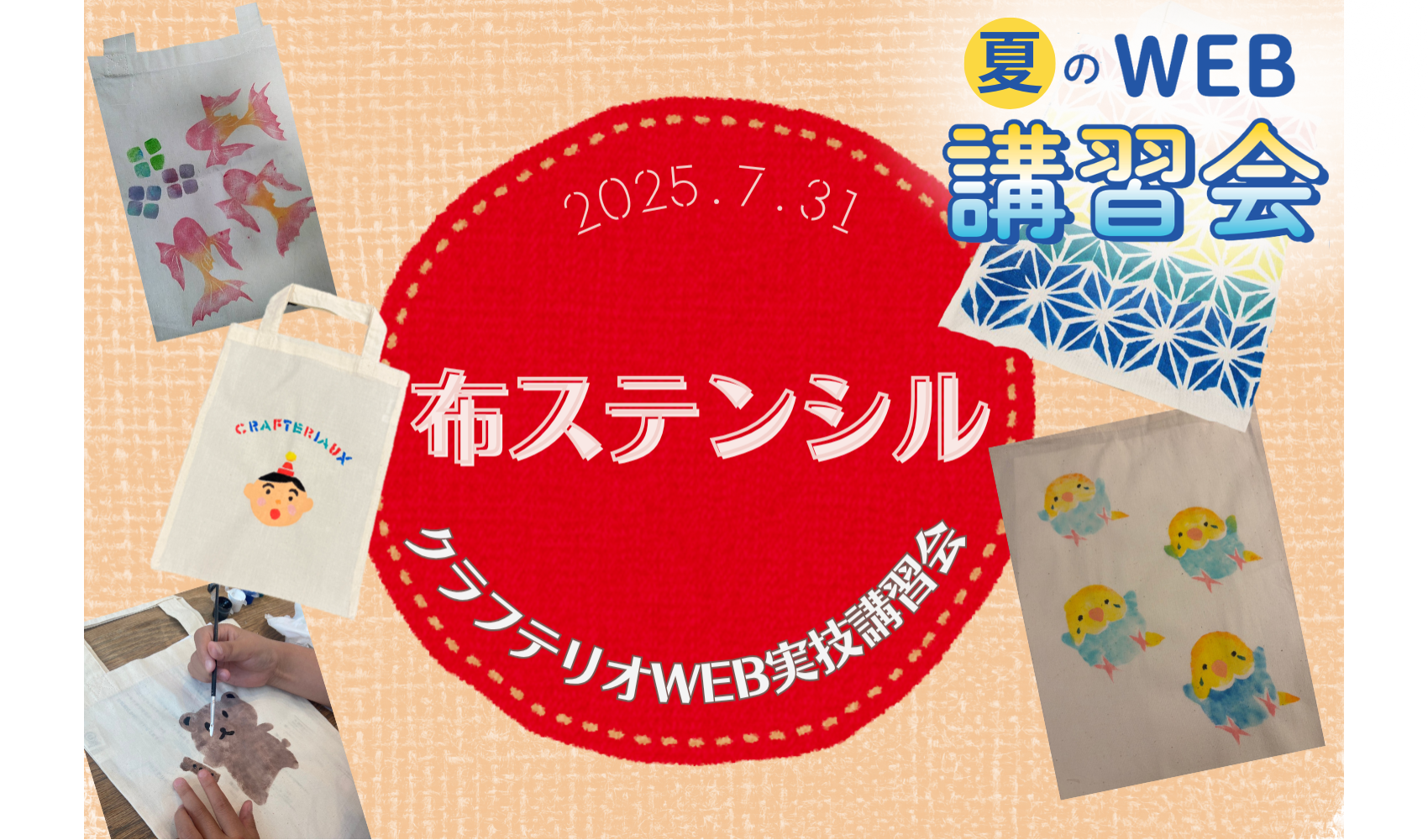 クラフテリオWEB講習会 ～2025年夏！～ 布ステンシル編！の画像