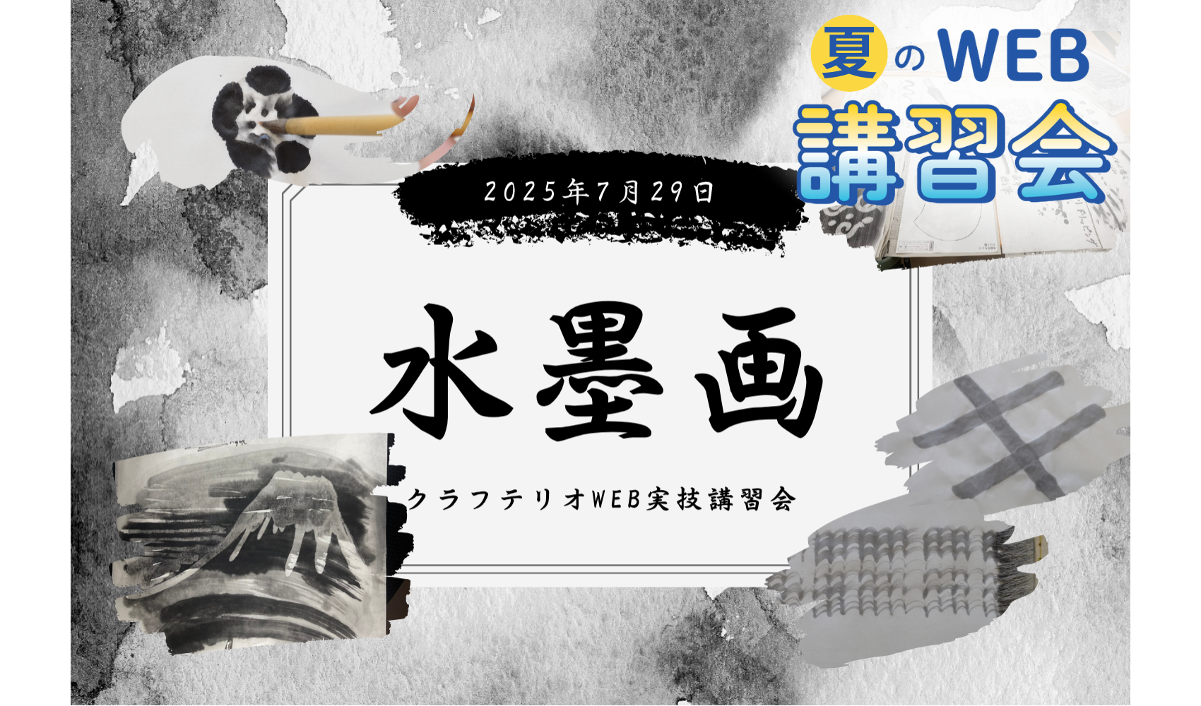 クラフテリオWEB講習会 ～2025年夏！～ 水墨画編！の画像