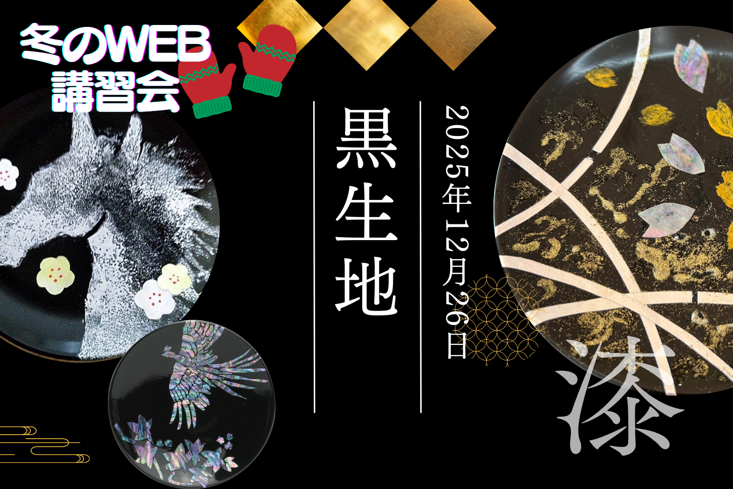 オンラインWEB講習会 ～2025冬！～ 黒生地の画像