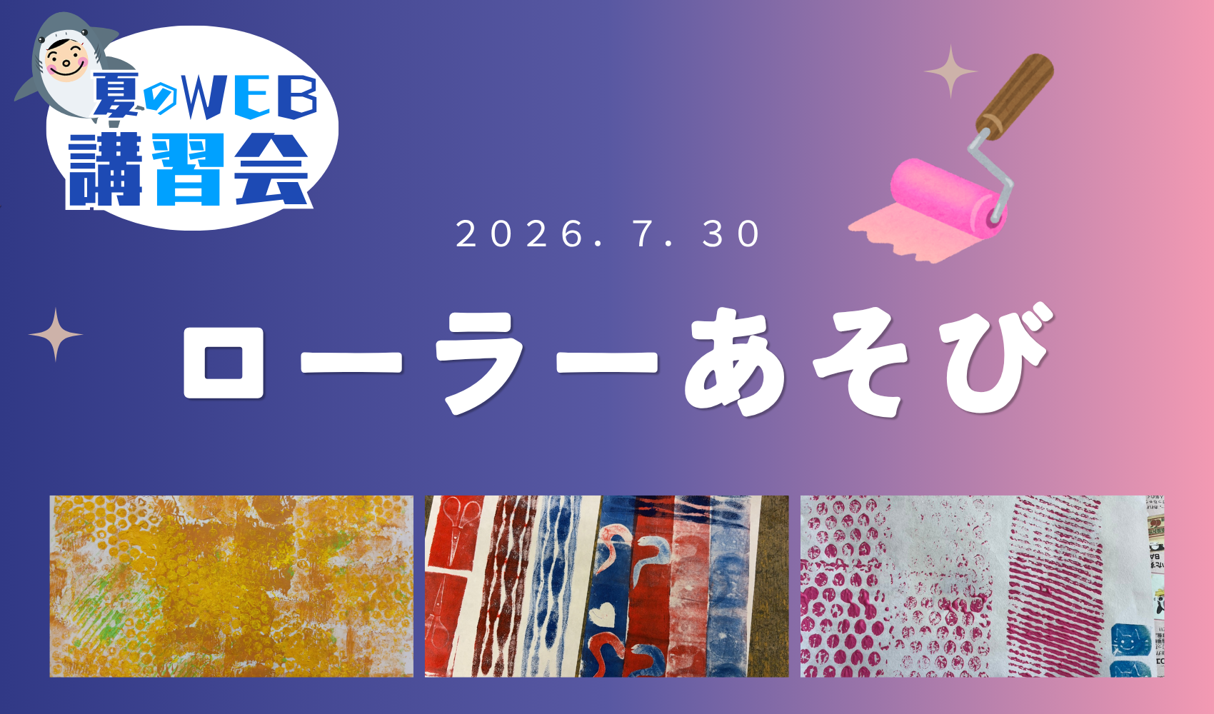 WEB講習会　～2026年夏～　ローラーあそびのプレイスホルダー画像1